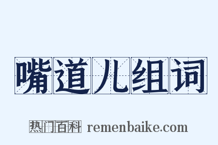 嘴道儿组词是什么意思的图片